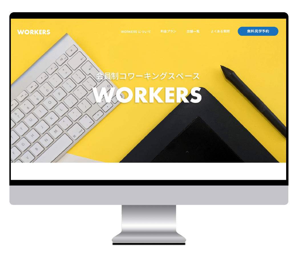 コワーキングスペース『WORKERS」HP（架空）